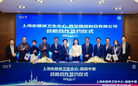 推动创新链、人才链和服务链深度融合，上海市精神卫生中心与杨森中国战略合作