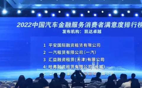 排名第一！平安租赁再次入选汽车融资租赁行业消费者满意度排行榜单