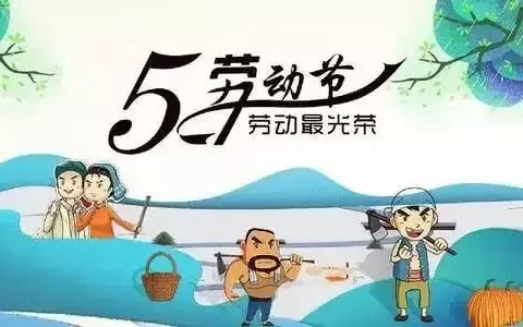 壹点日历5.1|每一份劳动，都会变成成长道路上的光！节日快乐死