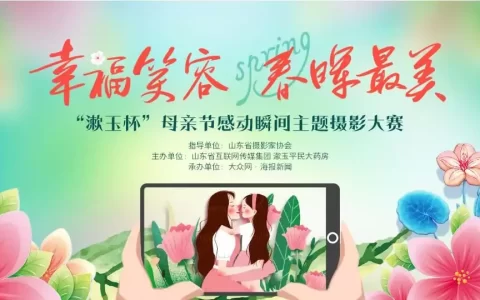 2688元智能手表等你拿，漱玉平民大药房联合省网媒集团线上寻找“泉城母亲最美笑脸”