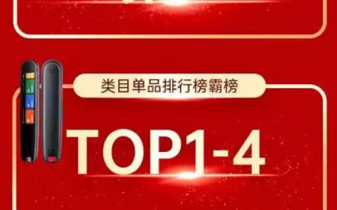有道词典笔618开门红战报：单品销售额霸榜京东天猫电子词典类