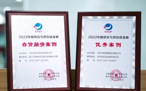 凭借全链路金融产品布局，京东科技荣获“2022中国物流与供应链金融”两项大奖