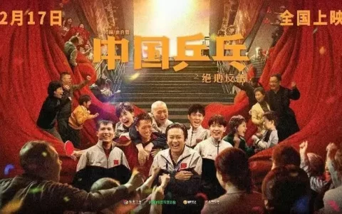 电影《中国乒乓之绝地反击》热血上映 助燃2023年WTT赛事
