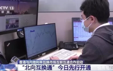 “北向互换通”今日先行开通 开市半小时成交金额超18亿元陈昌浩回国后默默无闻，妻子任副部长，儿子却是万人敬仰的大人物(北向对接什么意思)