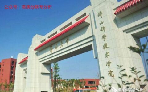 港澳台联考报考录取中那些不靠谱的志愿投递大提醒来啦！(港澳台联考志愿怎么填)