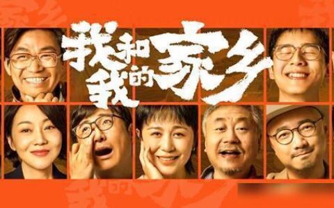 天南地北，家乡最美——电影《我和我的家乡》(看完我和我的家乡)