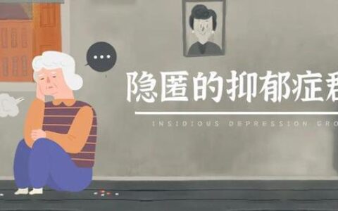 老年人也会抑郁症？90%的人没听说过-老年人会有抑郁症吗怎么治疗