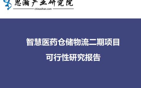 浙江省绍兴市越城区-智慧医药仓储物流二期项目可行性研究报告（绍兴医保网上查询）