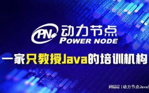 Java就业培训要多久（java培训后处于什么水平）