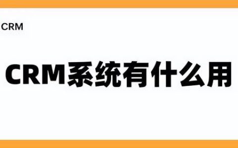 CRM系统的五点优势（CRM系统的领域）