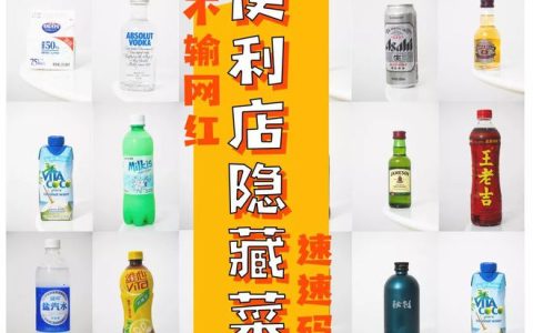 魔都便利店「快闪奶茶」来啦，比喜茶一点点好喝100倍！最便宜6块/杯！