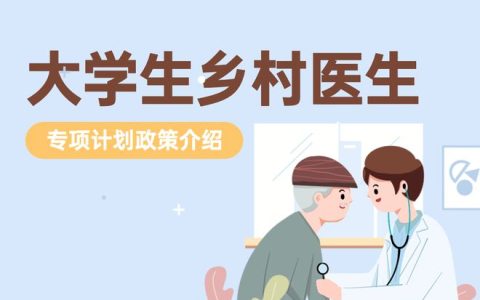 大学生乡村医生专项计划政策介绍(乡村医生大专文凭有什么作用)