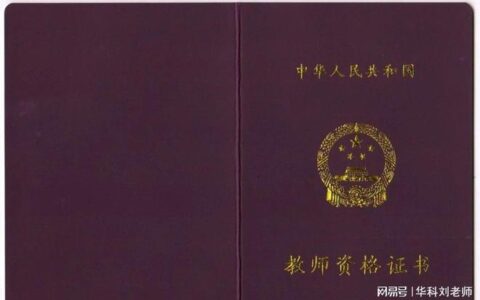 建议收藏！高校教师资格与中小学教师资格证的不同(高校教师资格证和小学资格证冲突吗)
