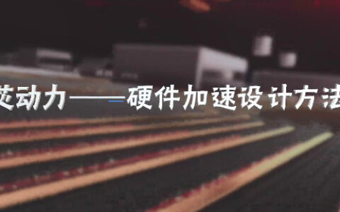 “中国大学MOOC”平台广受欢迎的数字芯片设计入门免费MOOC课程，文中有链接！(数字芯片设计实验实训)