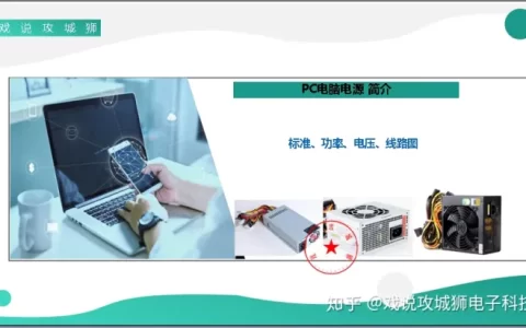 PC电脑电源简介(标准 功率 电压 线路图)-电脑电源是几伏