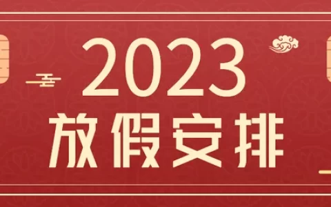 重磅！2023年全年放假时间表出炉-2023年假期