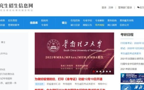 22考研如何正确使用研招网和研究生官网？(研招网的app)