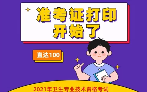 提醒！2021卫生资格考试准考证打印开始，错过无法参加考试(卫生考试准考证打印不了)