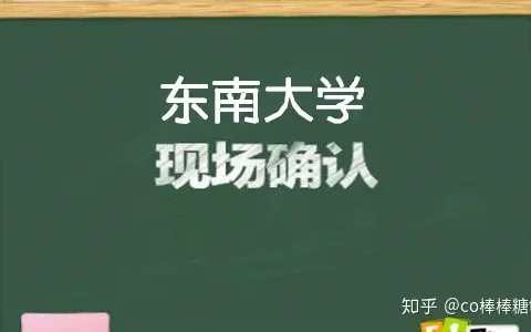 2020年东南大学非全日制研究生现场确认流程(东南大学非全日制研究生招生专业目录)
