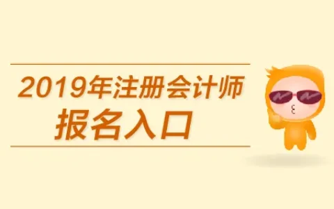 cpa报考官网在哪？(cpa报考)