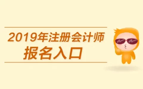 全国注册会计师统一考试网上报名入口在哪里？(全国注册会计师协会官网网址)