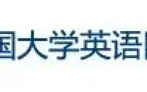 全国大学英语四、六级考试详解(全国大学英语四六级考试百度百科)