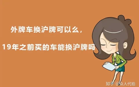 外牌车换沪牌可以么，国五车能换沪牌吗（国五外牌转沪牌 黄牛）