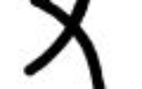 汉字的书写不按照笔顺就是「错别字」吗？倒笔画对字真的有影响吗？(写字没按顺序行吗)