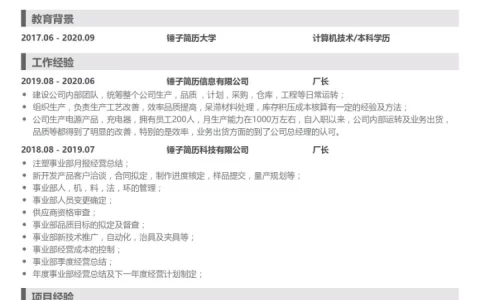 厂长个人简历-带内容参考-厂长个人简历