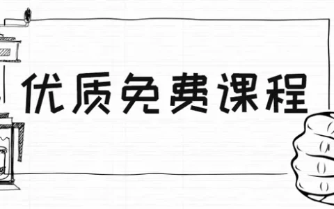 中国大学MOOC有哪些优质课程？(中国大学mooc上的课程有用吗)