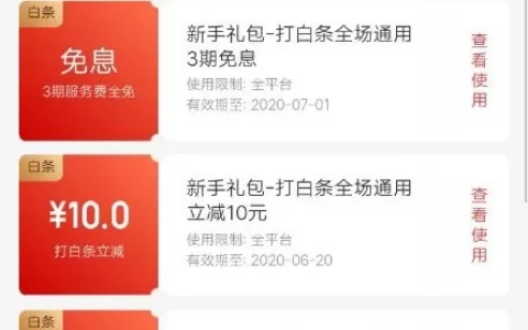 开通京东白条新人超级后悔（京东白条新人要钱吗安全吗）