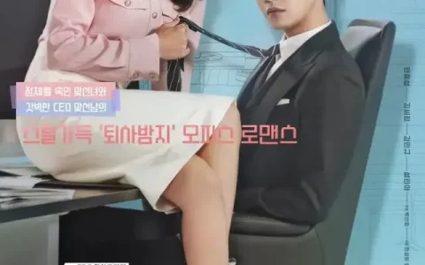 《社内相亲》又土又甜，就是停不下来(社内的事情)