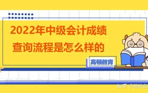 2022年中级会计成绩查询流程是怎么样的？60分可以合格吗？(中级会计查成绩什么时候出来结果)