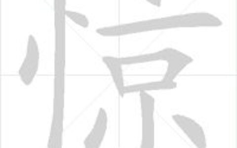 动态图示范汉字笔顺标准，超全面！(汉字笔顺动态演示制作方法)