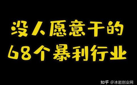 没人愿意干的68个暴利行业(没人愿意干的68个暴利行业,适合年轻人创业项目2020…)
