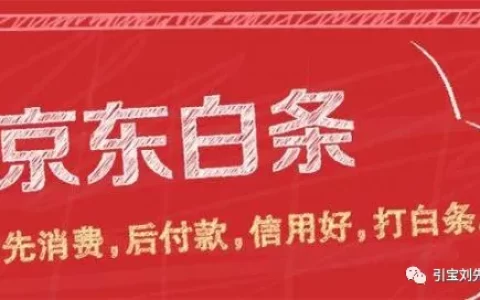 京东白条开通这么讲究？这就是你为什么激活失败的原因!（京东白条开通需要手续费吗）