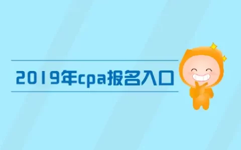 注册会计师在哪个网站报名？(注册会计师报名的网站叫什么)