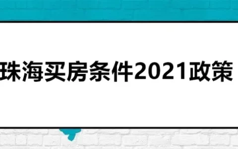 珠海买房条件2021政策（附带买房建议）-珠海买房条件2021政策最新
