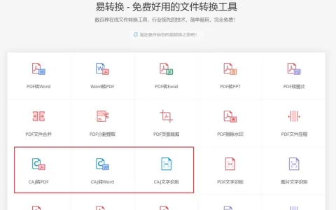 caj格式如何转换为PDF或Word？(caj格式怎么转化)
