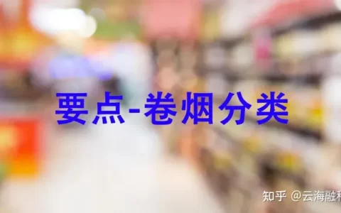 烟草零售户基础常识-卷烟的分类详解-卷烟分几种类型