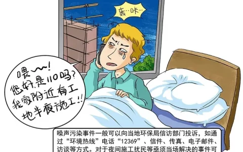 怎样对噪声污染进行投诉？(噪声知识102)-噪声向什么部门投诉
