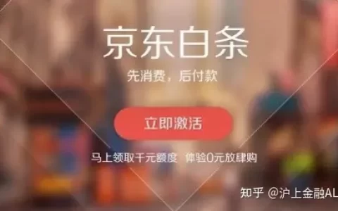 激活京东白条，有什么坏处？（激活京东白条有什么危害嘛知乎）