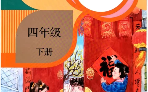 人教部编版小学四年级语文下册电子课本（家教必备电子教材）（四年级下册语文电子书人教版部编版）