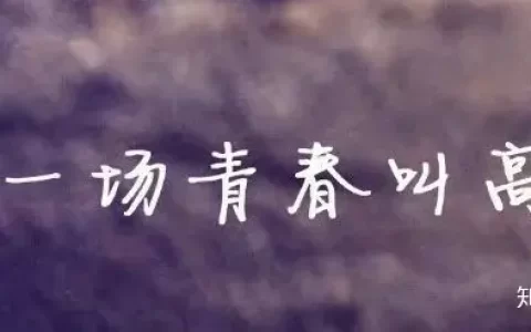 高考于我们究竟有多大重要性?(高考对于我们来说有多重要)