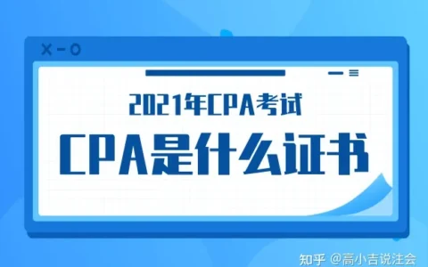 注册会计师到底是什么证书，这么多人考？(注册会计师证有什么用吗?)