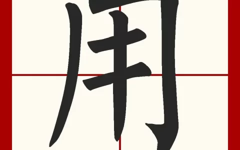 用字读音_部首_比画_繁体_五笔_近义词_反义词_组词_成语_谜语(里的笔顺)