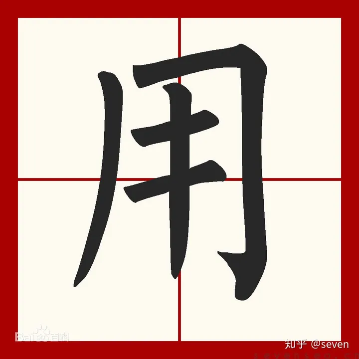 用字读音_部首_比画_繁体_五笔_近义词_反义词_组词_成语_谜语(里的笔顺) - 怎通