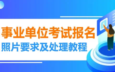 福州市事业单位考试报名流程及照片要求的在线处理方法(福州事业单位考试网首页)