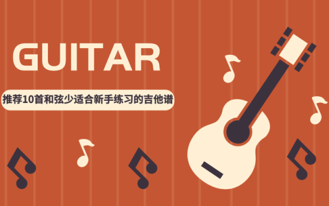 有没有适合入门初学者的吉他谱？(适合新手入门的吉他谱)