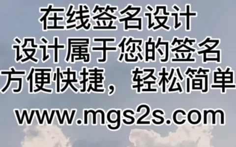 自己名字个性签名设计-个性艺术签名免费设计-个性设计自己姓名签字